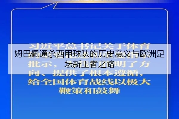 姆巴佩通杀西甲球队的历史意义与欧洲足坛新王者之路